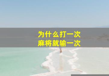 为什么打一次麻将就输一次