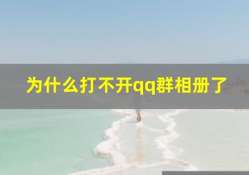 为什么打不开qq群相册了