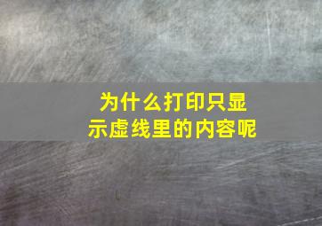 为什么打印只显示虚线里的内容呢