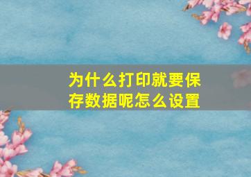 为什么打印就要保存数据呢怎么设置