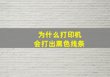 为什么打印机会打出黑色线条