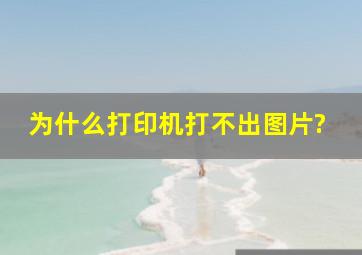 为什么打印机打不出图片?