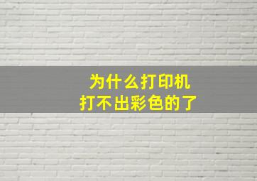 为什么打印机打不出彩色的了