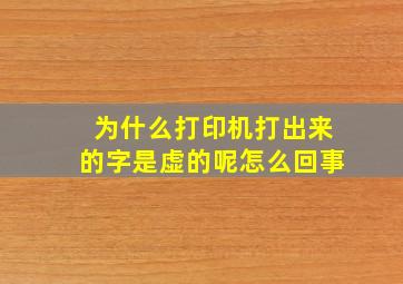 为什么打印机打出来的字是虚的呢怎么回事