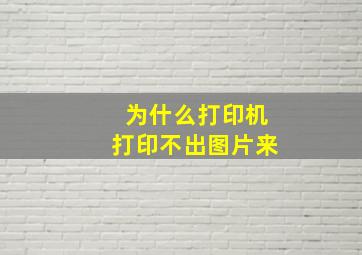 为什么打印机打印不出图片来