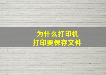 为什么打印机打印要保存文件