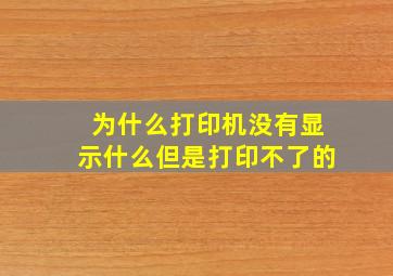 为什么打印机没有显示什么但是打印不了的