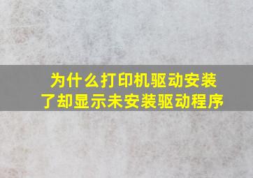 为什么打印机驱动安装了却显示未安装驱动程序