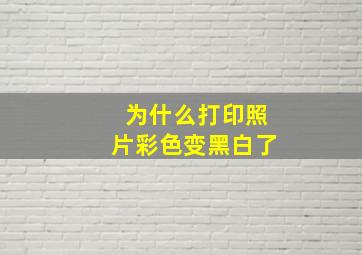 为什么打印照片彩色变黑白了