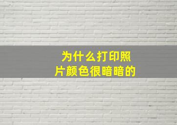 为什么打印照片颜色很暗暗的