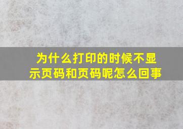 为什么打印的时候不显示页码和页码呢怎么回事