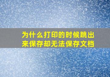 为什么打印的时候跳出来保存却无法保存文档