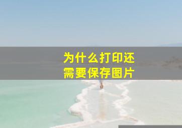 为什么打印还需要保存图片