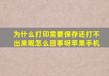 为什么打印需要保存还打不出来呢怎么回事呀苹果手机