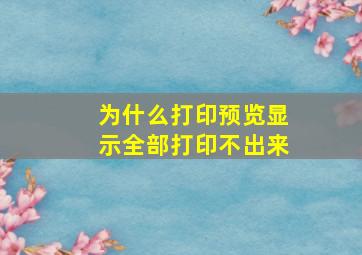 为什么打印预览显示全部打印不出来