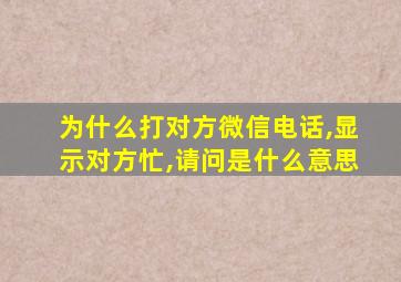 为什么打对方微信电话,显示对方忙,请问是什么意思