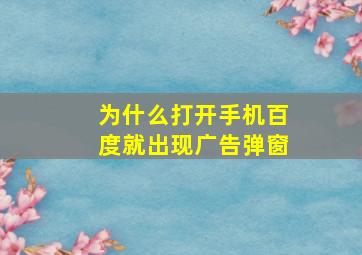 为什么打开手机百度就出现广告弹窗