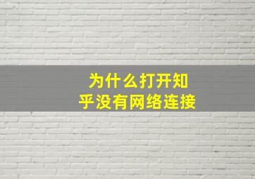 为什么打开知乎没有网络连接