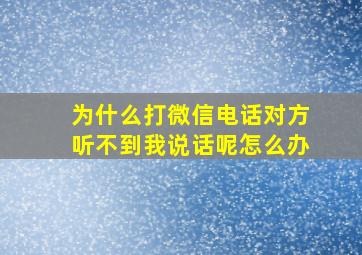 为什么打微信电话对方听不到我说话呢怎么办