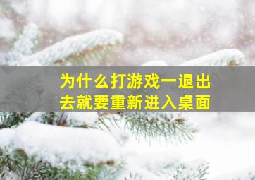 为什么打游戏一退出去就要重新进入桌面