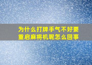 为什么打牌手气不好要重启麻将机呢怎么回事