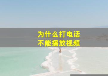 为什么打电话不能播放视频