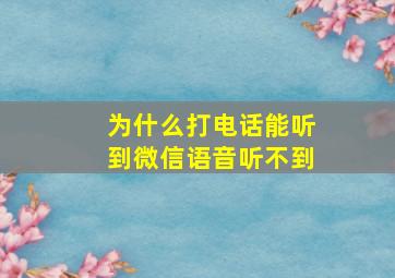 为什么打电话能听到微信语音听不到