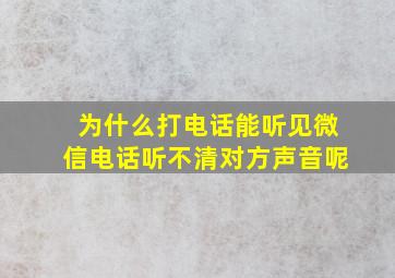 为什么打电话能听见微信电话听不清对方声音呢