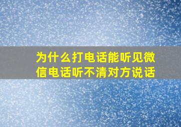 为什么打电话能听见微信电话听不清对方说话