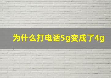 为什么打电话5g变成了4g