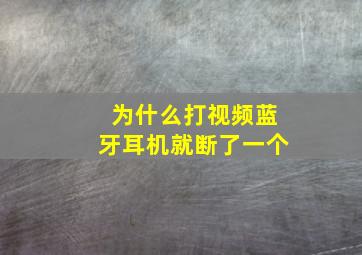 为什么打视频蓝牙耳机就断了一个