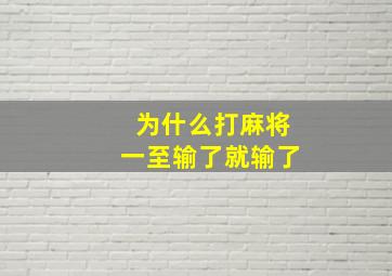 为什么打麻将一至输了就输了