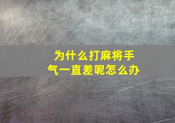 为什么打麻将手气一直差呢怎么办