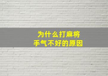 为什么打麻将手气不好的原因