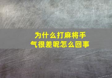 为什么打麻将手气很差呢怎么回事