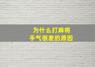 为什么打麻将手气很差的原因