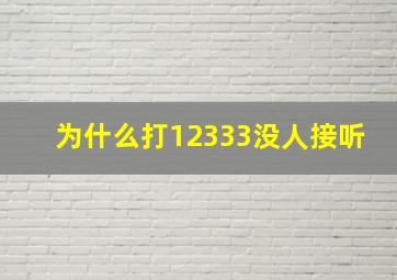 为什么打12333没人接听