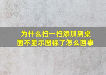 为什么扫一扫添加到桌面不显示图标了怎么回事