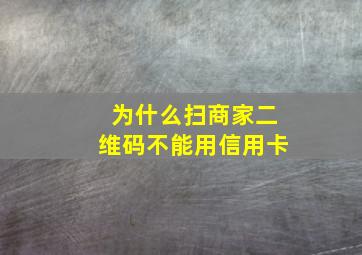 为什么扫商家二维码不能用信用卡