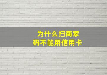 为什么扫商家码不能用信用卡