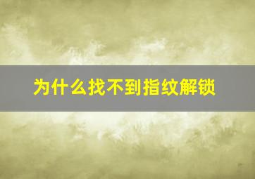 为什么找不到指纹解锁