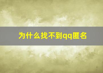 为什么找不到qq匿名