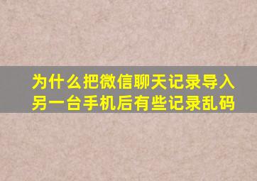 为什么把微信聊天记录导入另一台手机后有些记录乱码