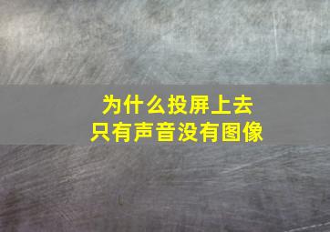 为什么投屏上去只有声音没有图像