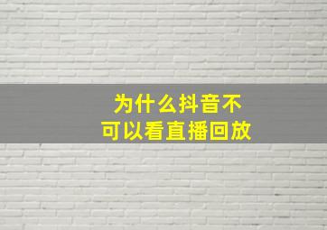 为什么抖音不可以看直播回放