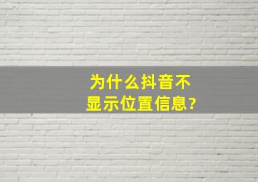 为什么抖音不显示位置信息?