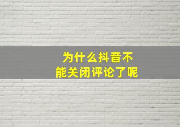 为什么抖音不能关闭评论了呢