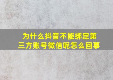 为什么抖音不能绑定第三方账号微信呢怎么回事