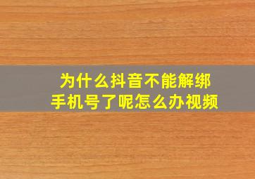 为什么抖音不能解绑手机号了呢怎么办视频