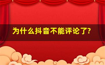 为什么抖音不能评论了?